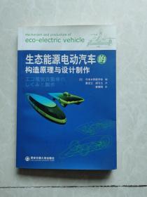 《生态能源电动汽车的构建原理与设计制作新》扉页有本书编审曹秉刚签赠