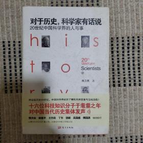 对于历史，科学家有话说：20世纪中国科学界的人与事（作者熊卫民签名本） 保真 一版一印