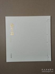 中国私家藏画丛书（二）：徐生翁卷