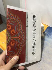 佛教文学对中国小说的影响9787506086325