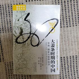 大萧条时期的中国：市场、国家与世界经济