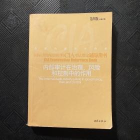 内部审计在治理、风险和控制中的作用