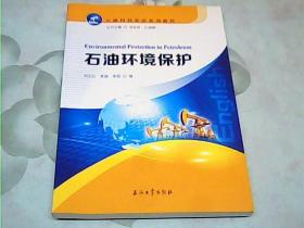 石油科技英语系列教程：石油环境保护