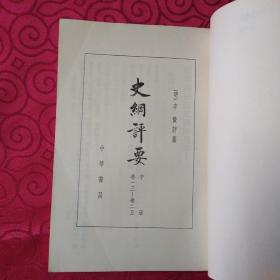 《史纲评要》中册(竖版繁体字)