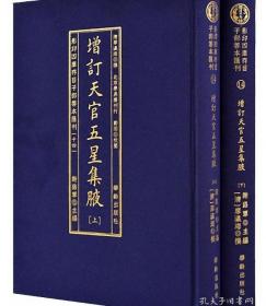 影印四库存目子部善本汇刊(十四)   增订天官五星集腋（上下）  1D08c