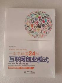 一本书读懂24种互联网创业模式（去梯言系列）互联网+创业必读，创业投资指南，把握下一个财富风口