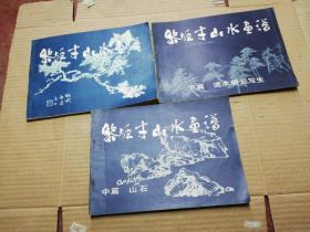 黎雄才山水画谱(上篇:树木、中篇:山石、下篇:流水烟云写生) 三册全 作者: 黎雄才绘 出版社: 岭南美术出版社 (馆藏 内页很好)