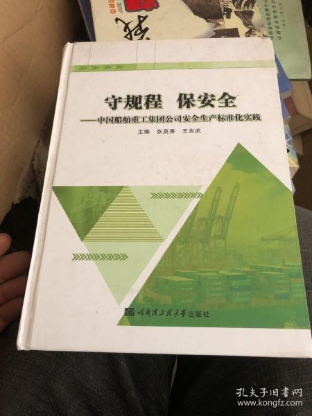 守规程 保安全：中国船舶重工集团公司安全生产标准化实践