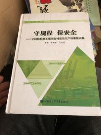 守规程 保安全：中国船舶重工集团公司安全生产标准化实践