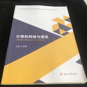 计算机网络与通信