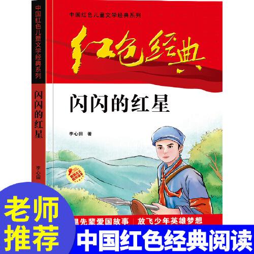 红色经典--中国红色儿童文学经典系列：闪闪红星9787830004262