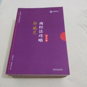 司法考试2019 上律指南针 2019国家统一法律职业资格考试：郄鹏恩商经法攻略·行政法攻略，民诉法攻略，刑诉法攻略，理论法攻略五册合售