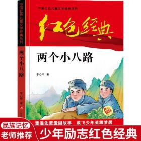 (儿童文学 红色读物）中国红色儿童文学经典系列：两个小八路