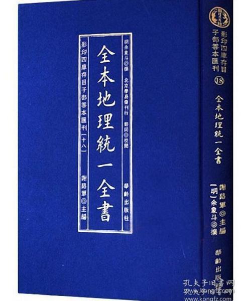 全本地理统一全书/影印四库存目子部善本匯刊(18)