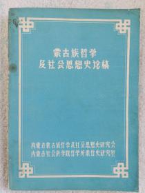 蒙古族哲学及社会思想史论稿