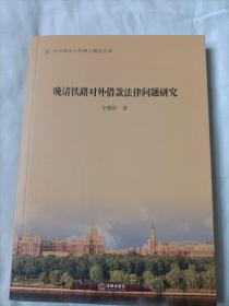 晚清铁路对外借款法律问题研究