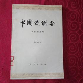 中国史纲要(第四册)