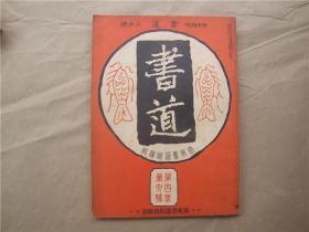 《书道》第四卷 第六号