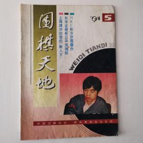 围棋天地1994年第5期