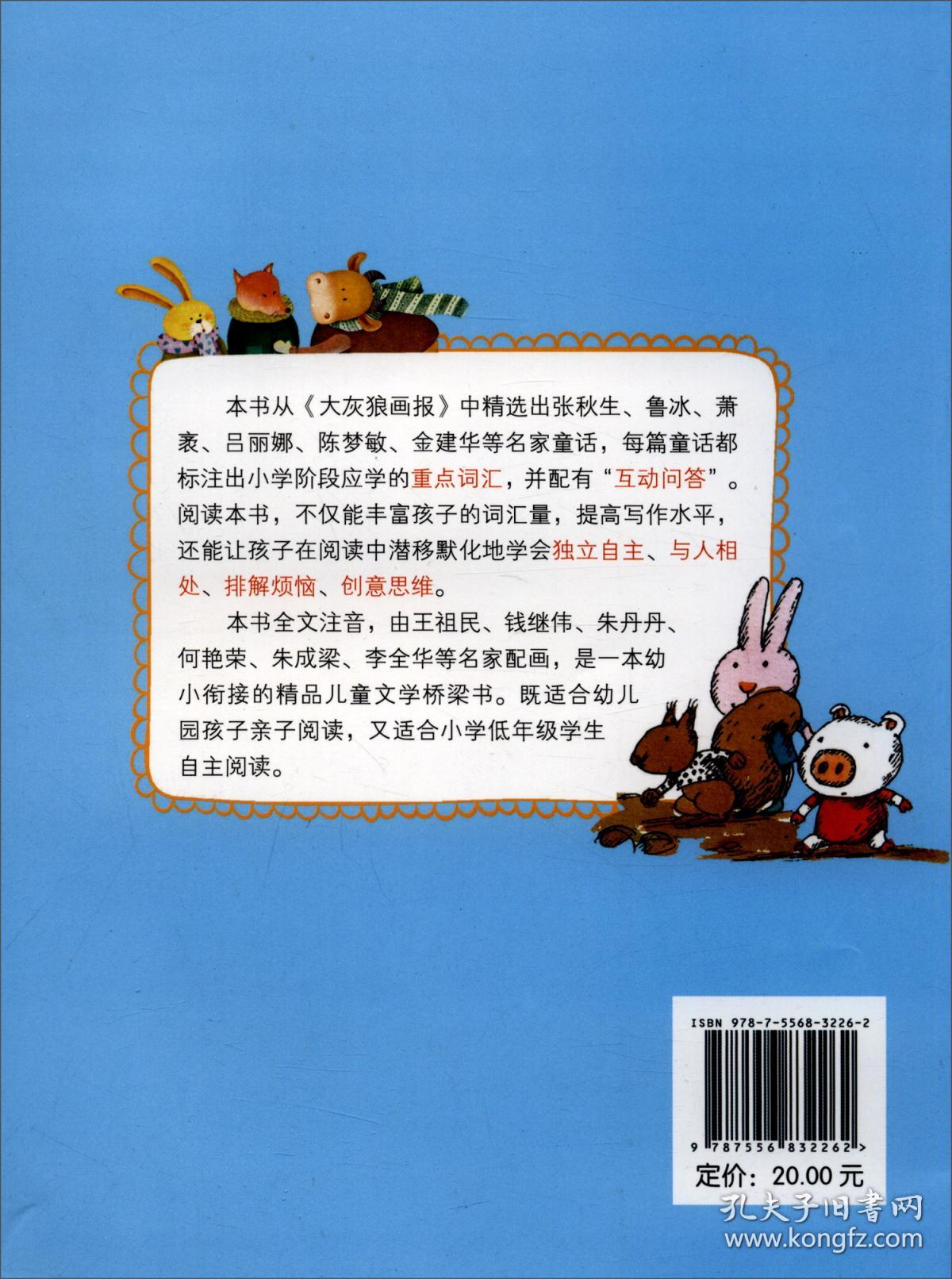 快乐狼名家童话：小蜘蛛的互联网【注音】【彩绘】