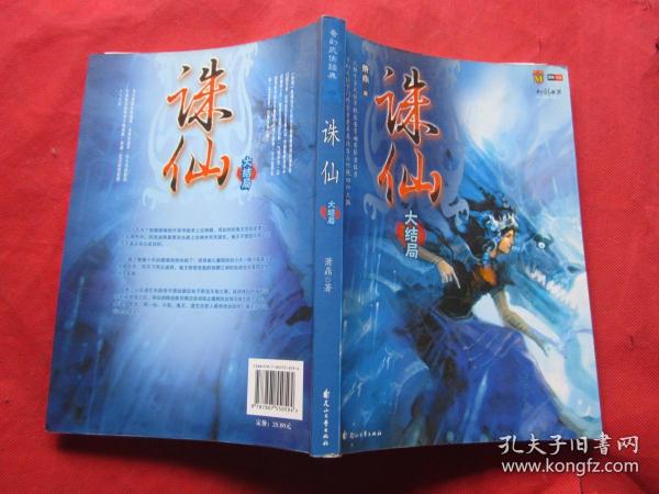 奇幻武侠经典《诛仙》 大结局   朝华出版社（2007年1版1印   、完整品佳、确保正版）"