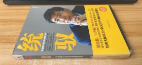 统驭：价值68万的企业领袖私房课（附光盘）