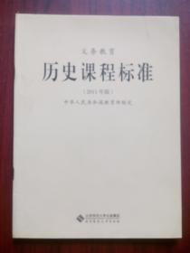 义务教育，历史 课程标准  2011年1版，初中历史教师