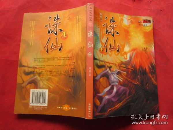 奇幻武侠经典《诛仙》 4   朝华出版社（2005年1版1印   、完整品佳、确保正版）"