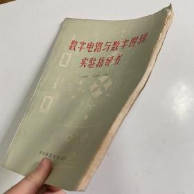 数字电路与数字逻辑实验指导书