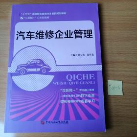 汽车维修企业管理