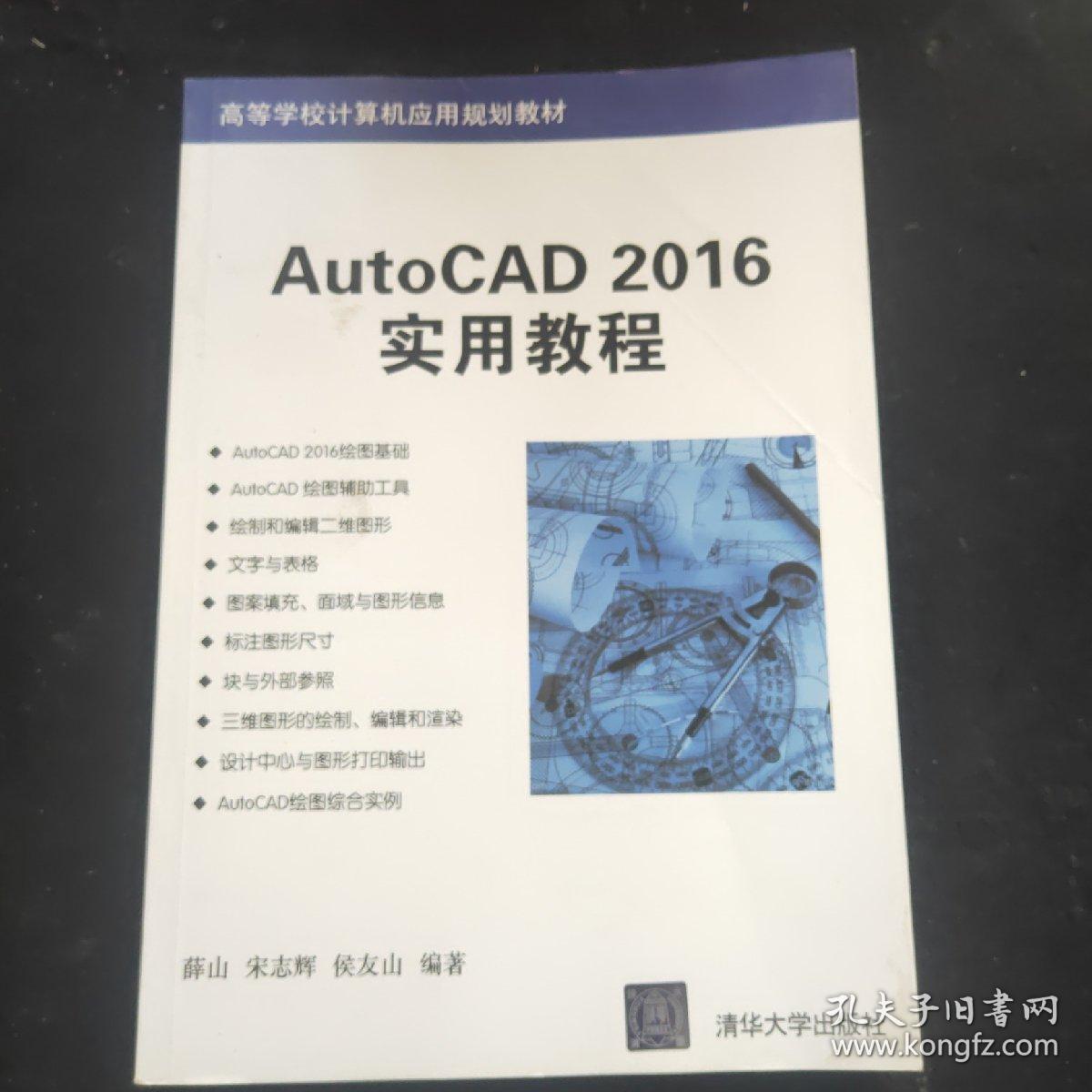 AutoCAD 2016实用教程/高等学校计算机应用规划教材