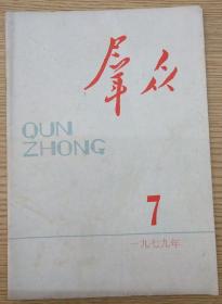 群众1979.7