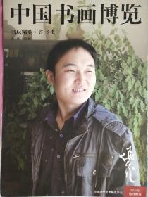 中国书画博览
书坛精英.许飞飞