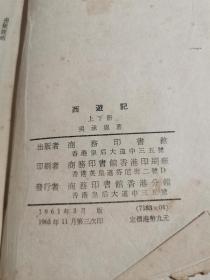 西游记 （上下） 商务印书馆出版