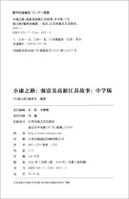 小康之路：强富美高新江苏故事（中学版）