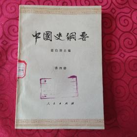 中国史纲要(第四册)