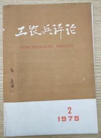 工农兵评论1975.2