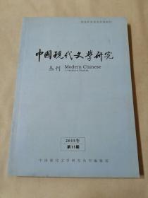 中国现代文学研究丛刊2015年第11期