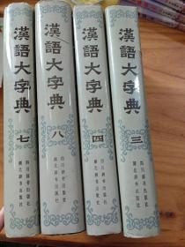 汉语大字典3.4.7.8＜四本售＞