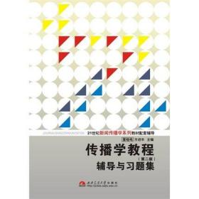 二手正版 传播学教程辅导与习题集（第二 2版）夏晓鸣 425 西南交通大学出版社