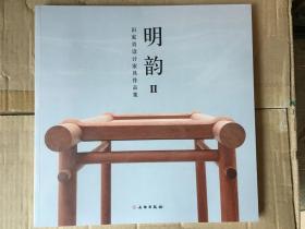 明韵Ⅱ——田家青设计家具作品集（平）