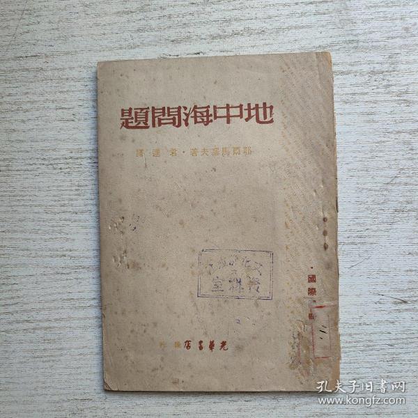 民国旧书《地中海问题》1948年初版