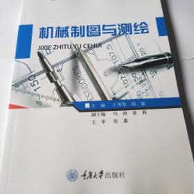 机械制图与测绘