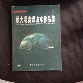 当代名家作品集：顾大明青绿山水 作品集