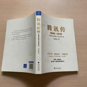 腾讯传1998-2016  中国互联网公司进化论（作者签名本）品佳