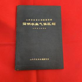 山西省农业区划成果资料
简明农业气候区划