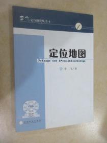 定位地图：李习定位研究丛书·1