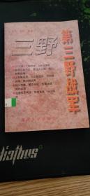 第三野战军修订本（四大野战军丛书，中国人民解放军第三野战军是解放战争时期中国人民解放军的主力部队之一。简称三野，辖17个军，出过一位元帅陈毅和349位将军1996.8二版1997.8二印318页附《第三野战军战斗英雄名录》《第三野战军的战斗集体》《华东战场国民党军主要将领名录》《华东战场李军指挥体系及主要战役敌军战斗序列》《第三野战军团以上干部烈士名录》）