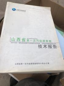 山西省第一次污染源普查技术报告