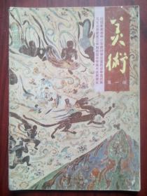 九年义务教育三年制，初中美术，第1册，初中课本 美术 1993年1版，初中美术课本